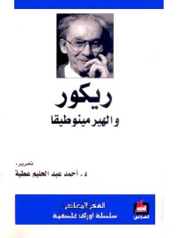 ريكور والهرمنيوطيقا